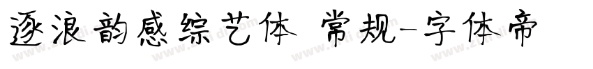 逐浪韵感综艺体 常规字体转换